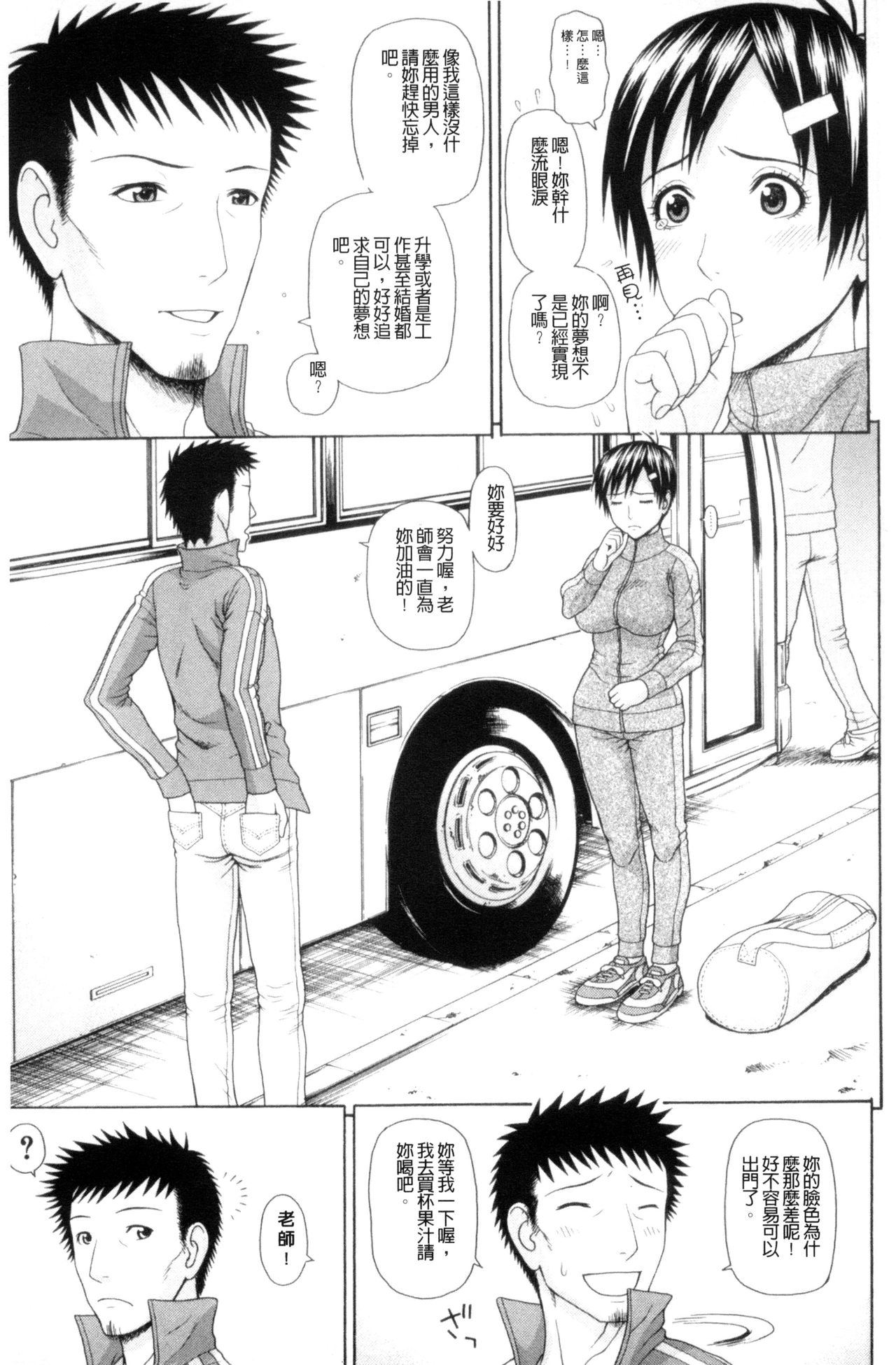 [蛇光院三郎] 体育会系 教え子喰い [中国翻訳]