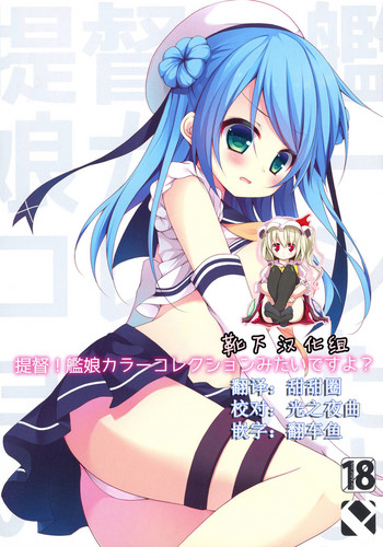 (C86) [Public bath (いずみゆひな)] 提督!艦娘カラーコレクションみたいですよ? (艦隊これくしょん -艦これ-) [中国翻訳]
