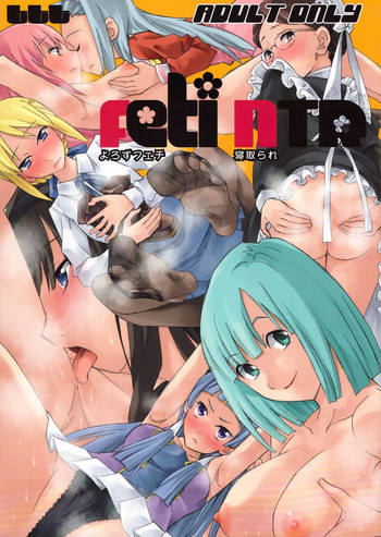 (サンクリ49) [TTT (ミハル)] よろずフェチ 寝取られ (よろず)