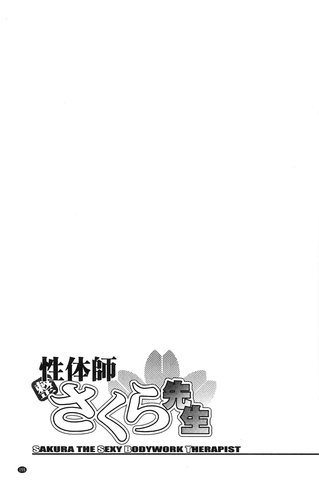 [沙神よしつね] 性体師さくら先生 [中国翻訳]