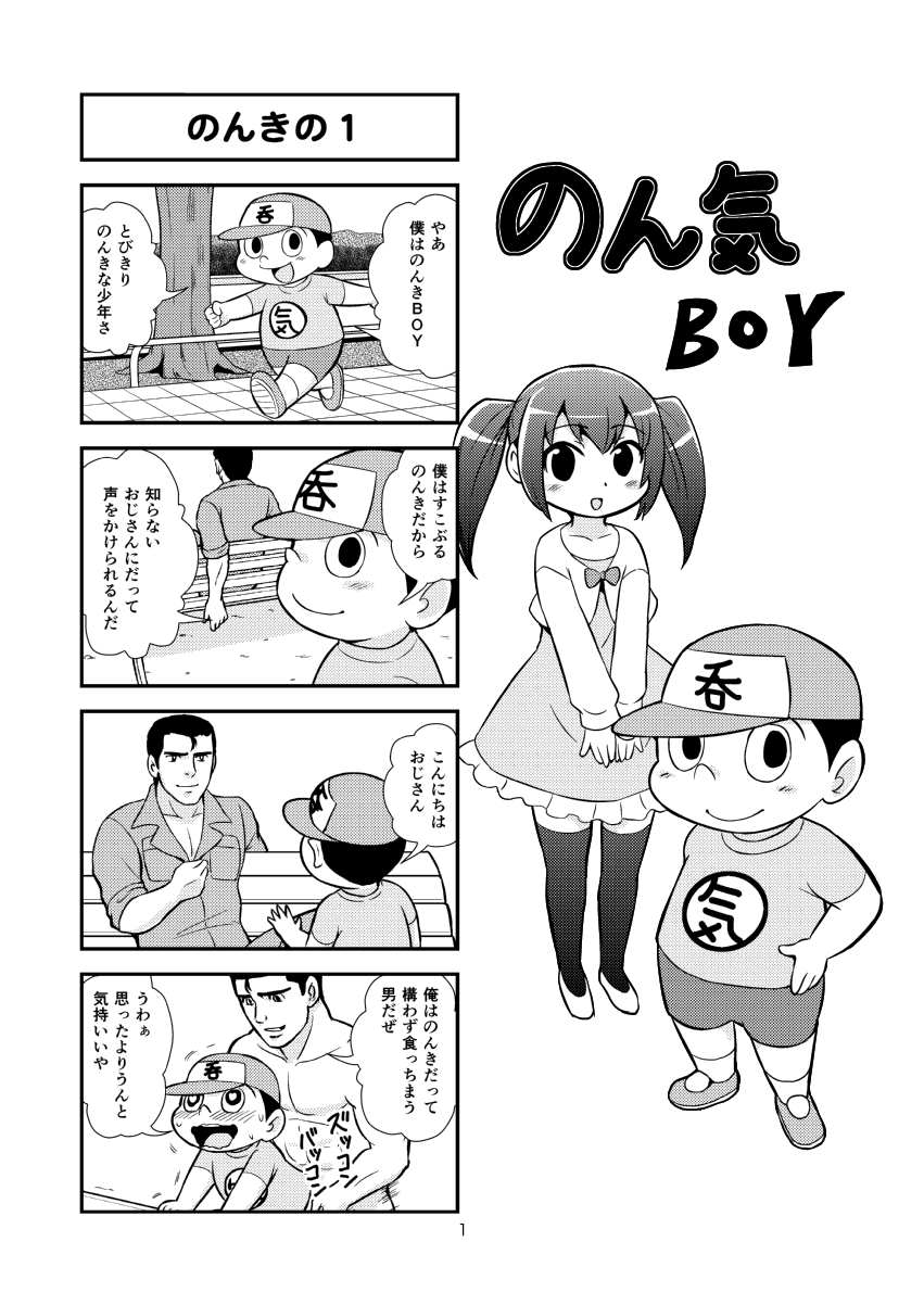 【ガチョネロウ】のんきBOYCh。 1-19