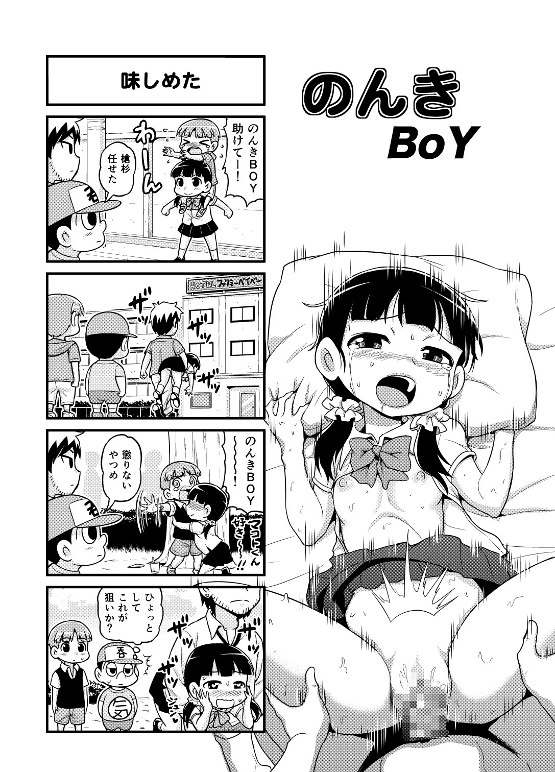 【ガチョネロウ】のんきBOYCh。 1-19