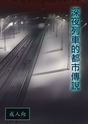 [路人丙] 深夜列車的都市傳說 [中国語] [DL版]