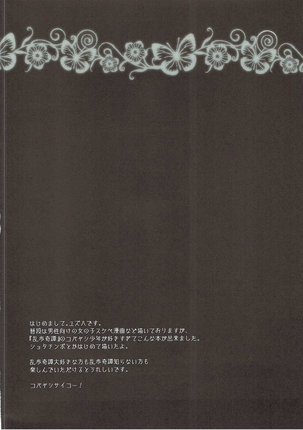 (ショタスクラッチSP4) [ゆずや (ユズハ)] やさしく、おしえて (乱歩奇譚 Game of Laplace)