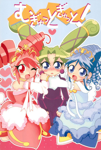 (サンクリ35) [WICKEDHEART (ZOOD)] むぎゅっとぎゅっと! (ふしぎ星の☆ふたご姫)