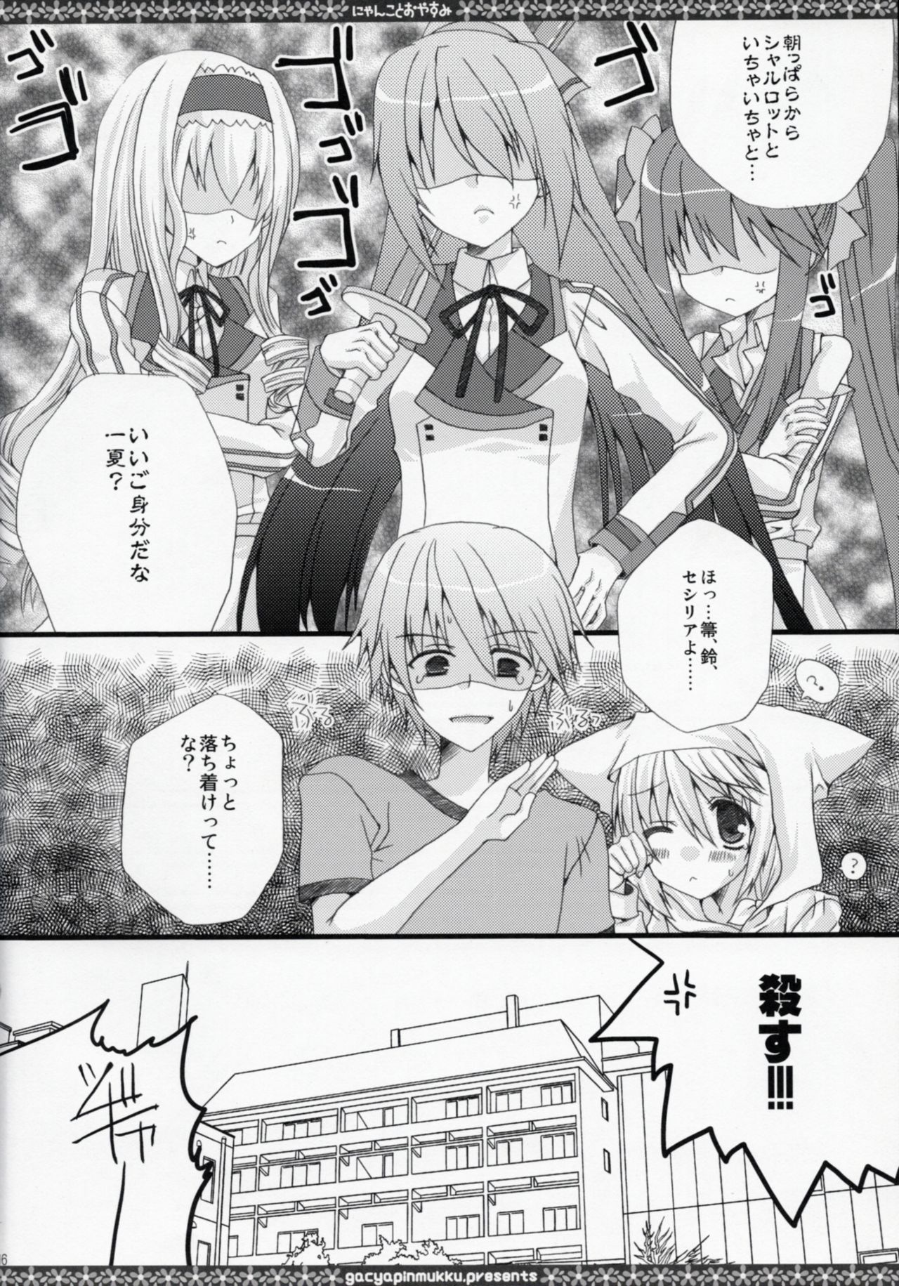 [がちゃぴんむっく。 (むかいきよはる)] にゃんことおやすみ (IS＜インフィニット・ストラトス＞)