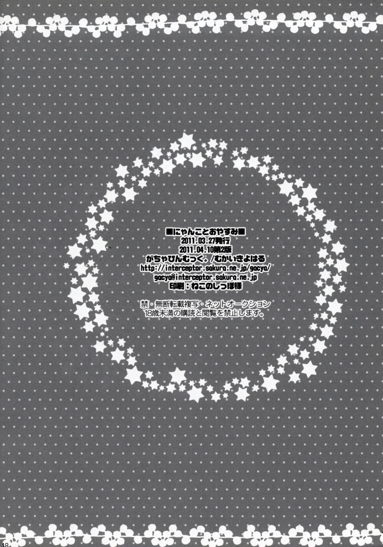 [がちゃぴんむっく。 (むかいきよはる)] にゃんことおやすみ (IS＜インフィニット・ストラトス＞)