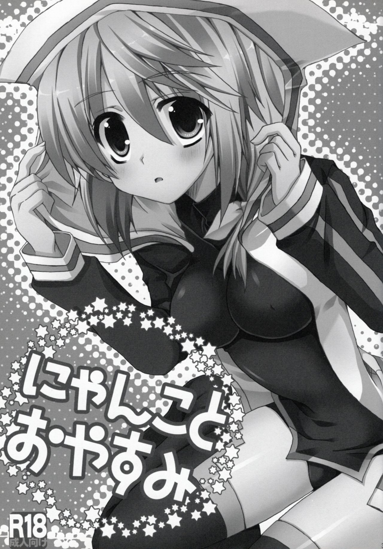 [がちゃぴんむっく。 (むかいきよはる)] にゃんことおやすみ (IS＜インフィニット・ストラトス＞)