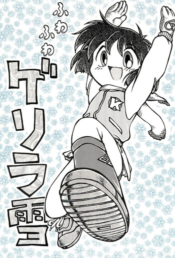 (C55) [ぷっち~ず (あじまる)] ふわふわゲリラ雪