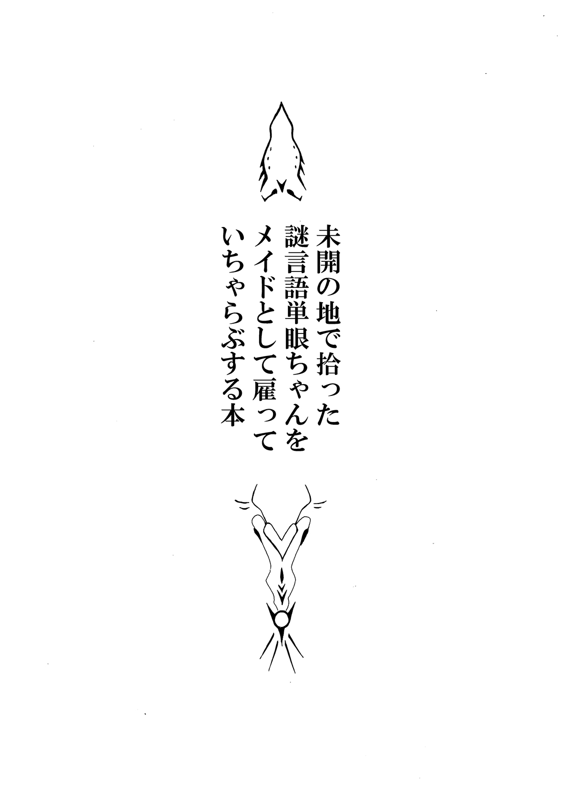 [悪癖 (バラキー)] 未開の地で拾った謎言語単眼ちゃんをメイドとして雇っていちゃらぶする本 [英訳] [DL版]