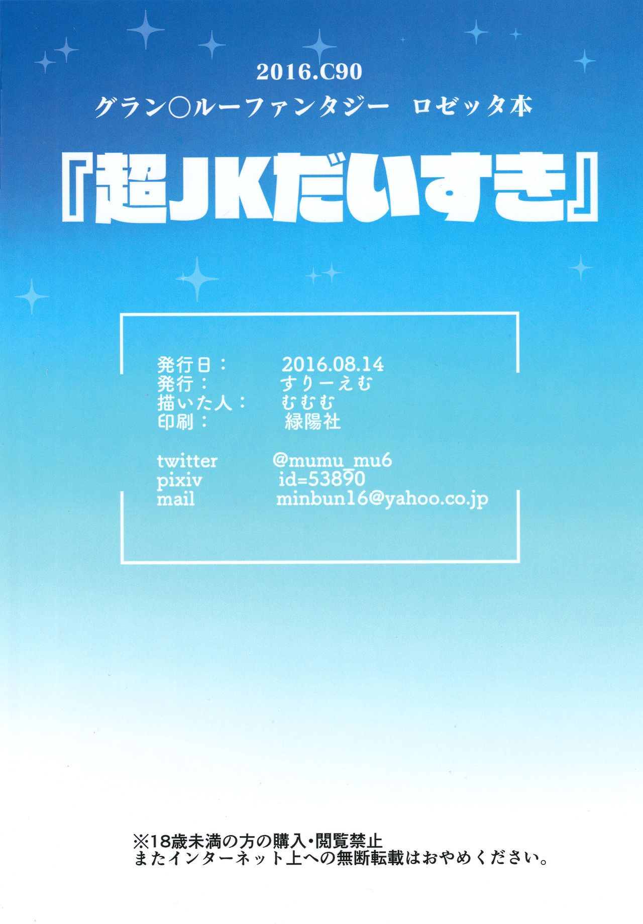 (C90) [すりーえむ (むむむ)] 超JKだいすき (グランブルーファンタジー) [中国翻訳]