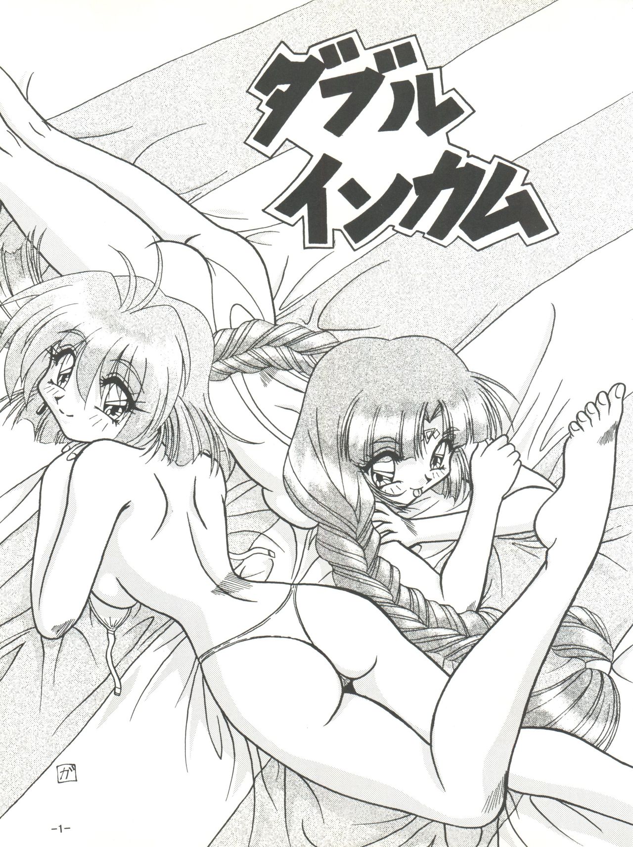 (C54) [ひまわり園団 (春籠漸、ガキマガリ)] BTB-23 DOUBLE INCOME (ロスト・ユニバース)