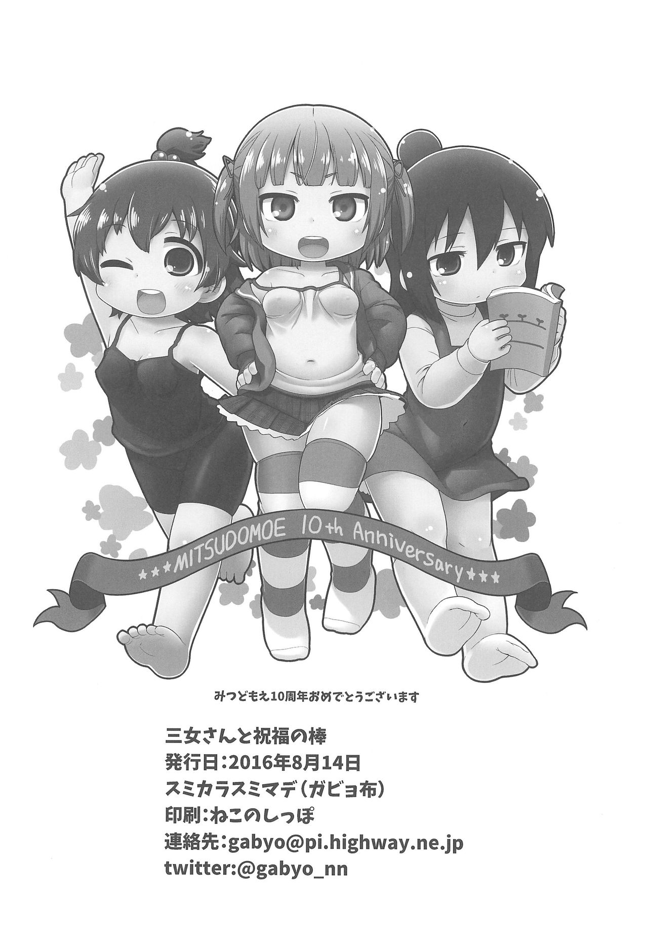 (C90) [スミカラスミマデ (ガビョ布)] 三女さんと祝福の棒 (みつどもえ)