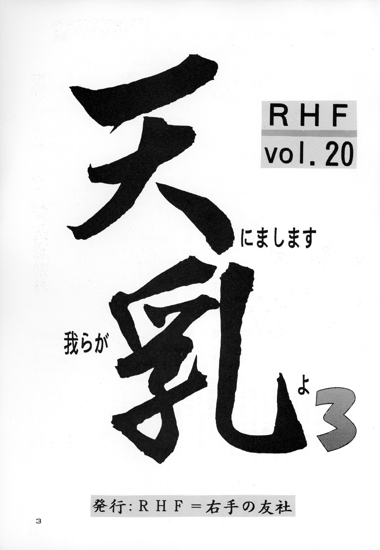 [RHF=右手の友社 (江之間真次)] RHF Vol.20 天にまします我らが乳よ 3 (よるず)