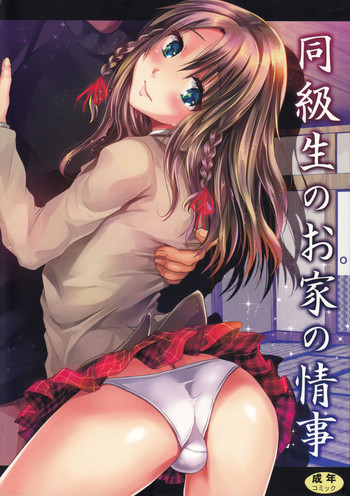 (C83) [カンナビス (しまじ)] 同級生のお家の情事 [英訳]