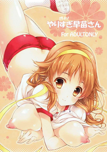 (C85) [このは (保汀一葉)] 進め! やりすぎ早苗さん (アイドルマスター シンデレラガールズ)