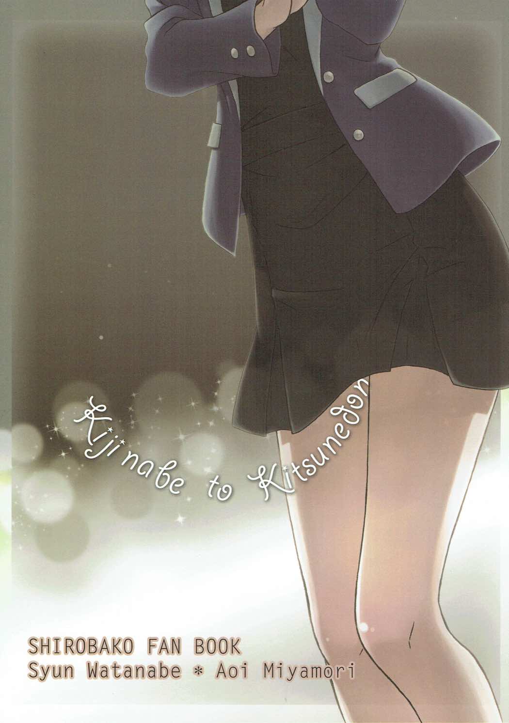 (C89) [きじ鍋ときつね丼 (コオロギ)] エキストラエピソード (SHIROBAKO)