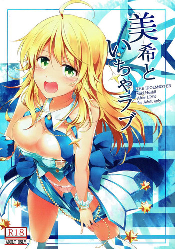 (C91) [でぃあでぃあ (希憂)] 美希といちゃラブ (アイドルマスター)