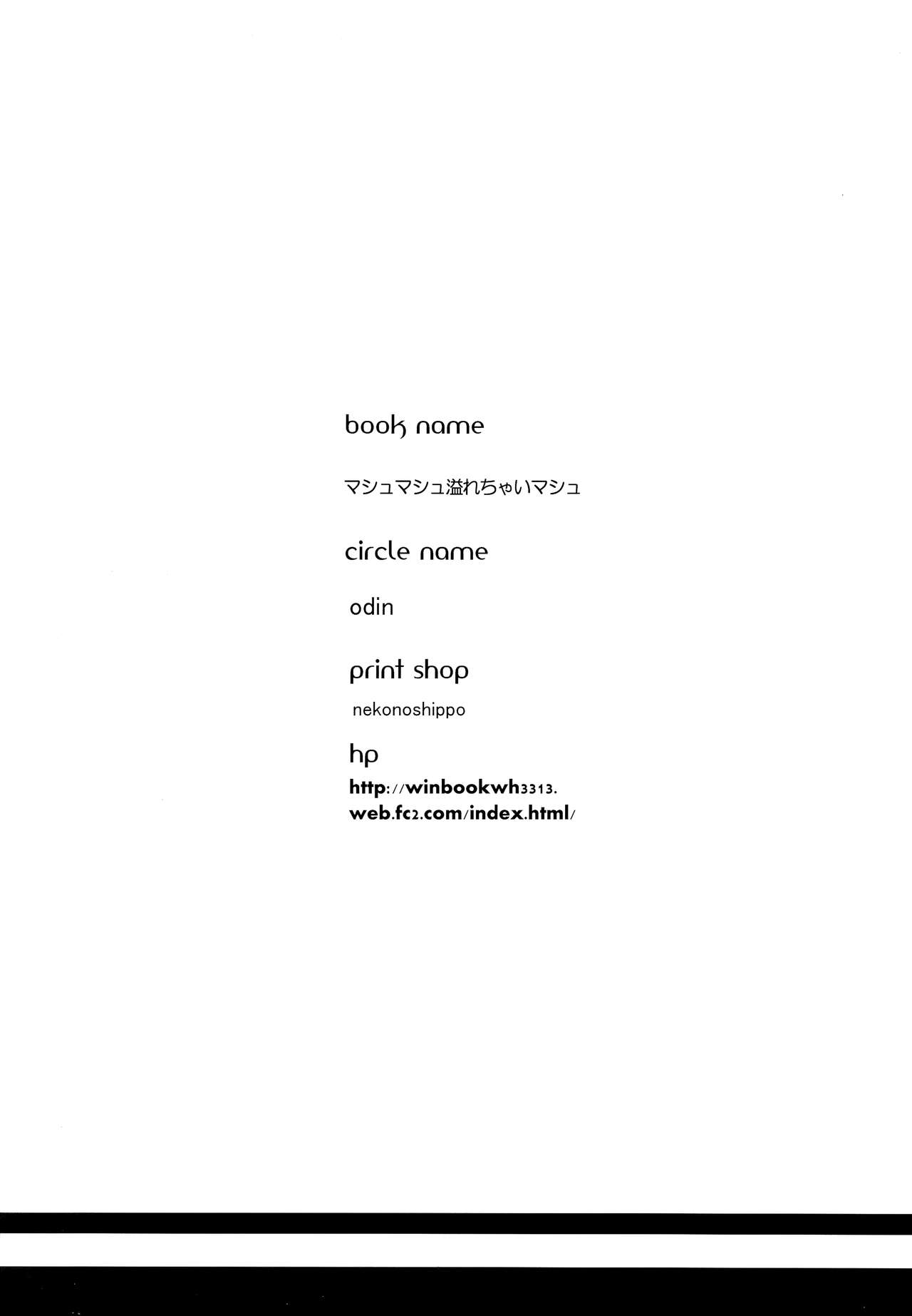 (COMIC1☆11) [odin (黒川IZUMI)] マシュマシュ溢れてきちゃいマシュ (Fate/Grand Order) [中国翻訳]