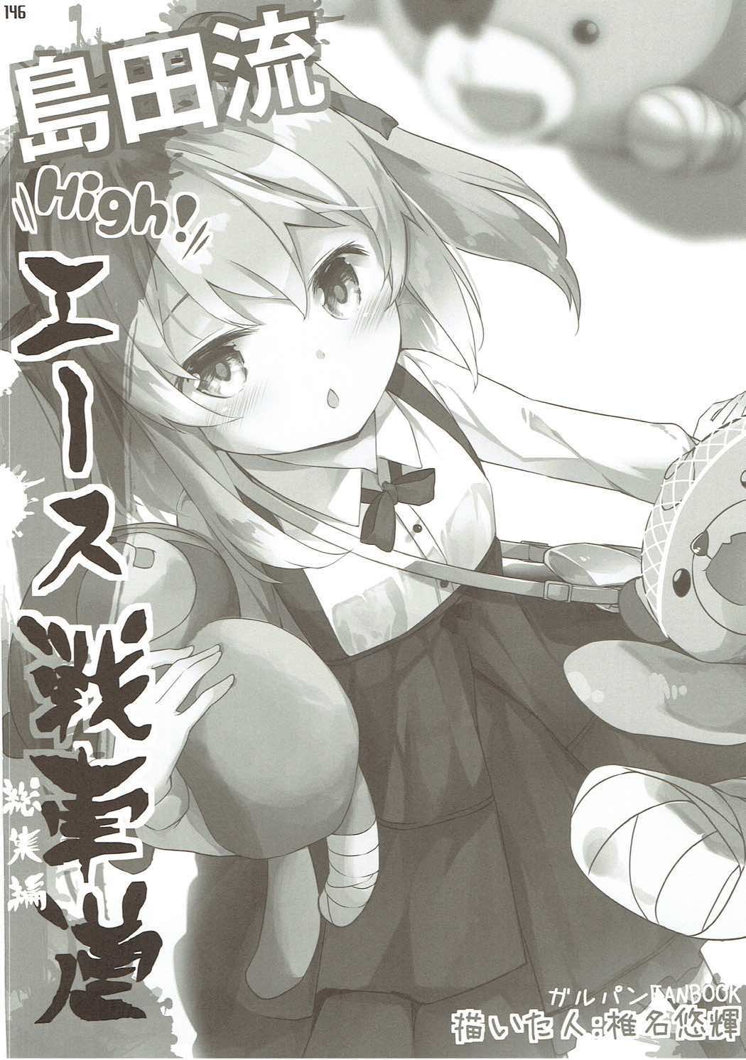 (C91) [要 (椎名悠輝)] 島田流High!エース戦車道総集編 (ガールズ&パンツァー)