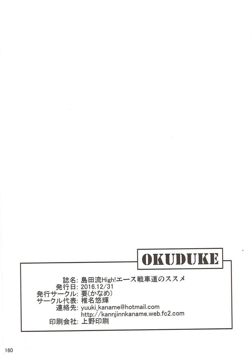 (C91) [要 (椎名悠輝)] 島田流High!エース戦車道総集編 (ガールズ&パンツァー)