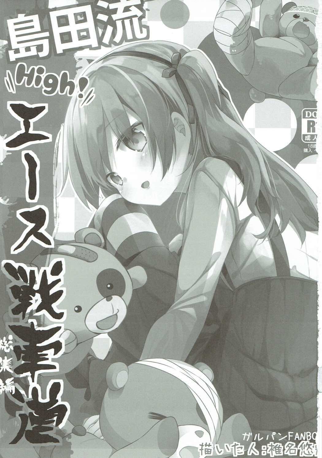 (C91) [要 (椎名悠輝)] 島田流High!エース戦車道総集編 (ガールズ&パンツァー)