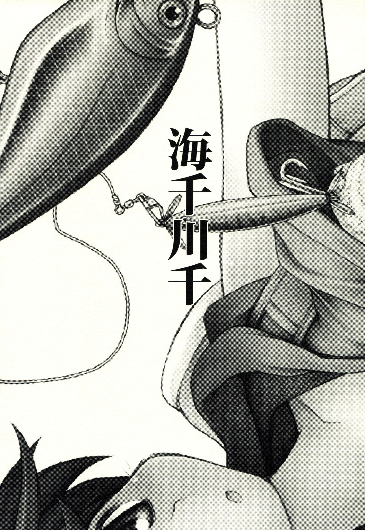 (C84) [あまいちご (いちこ、あまあま)] 海千川千 (海腹川背)