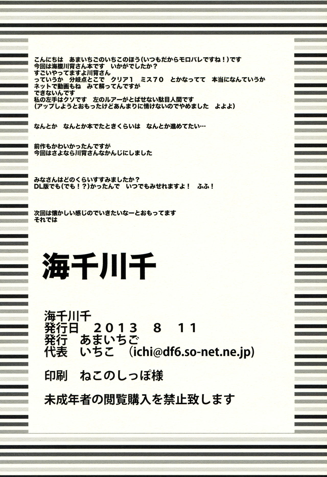 (C84) [あまいちご (いちこ、あまあま)] 海千川千 (海腹川背)