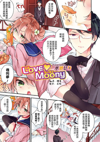 [水瀬せり] Love Moony (オトコのコHEAVEN Vol.33) [中国翻訳] [DL版]