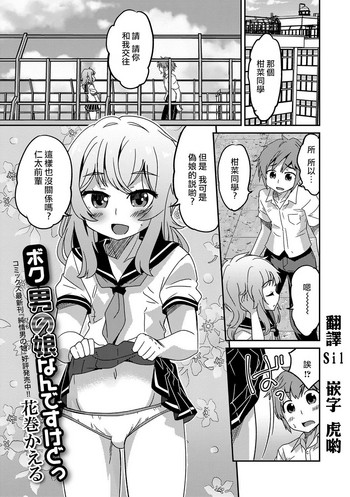 [花巻かえる] ボク男の娘なんですけどっ ( 月刊Web男の娘・れくしょんッ！S Vol.15) [中国翻訳] [DL版]