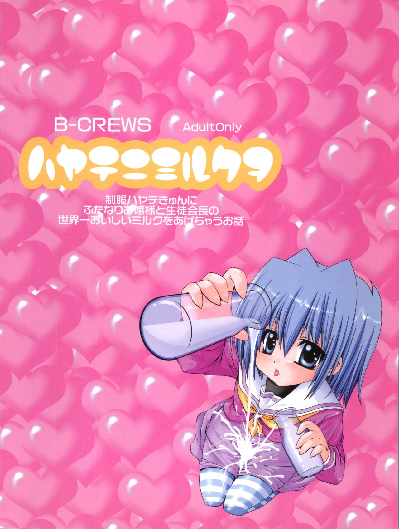 [Bクルーズ (華蓮きゅう、志堂マユル)] ハヤテニミルクヲ (ハヤテのごとく！)