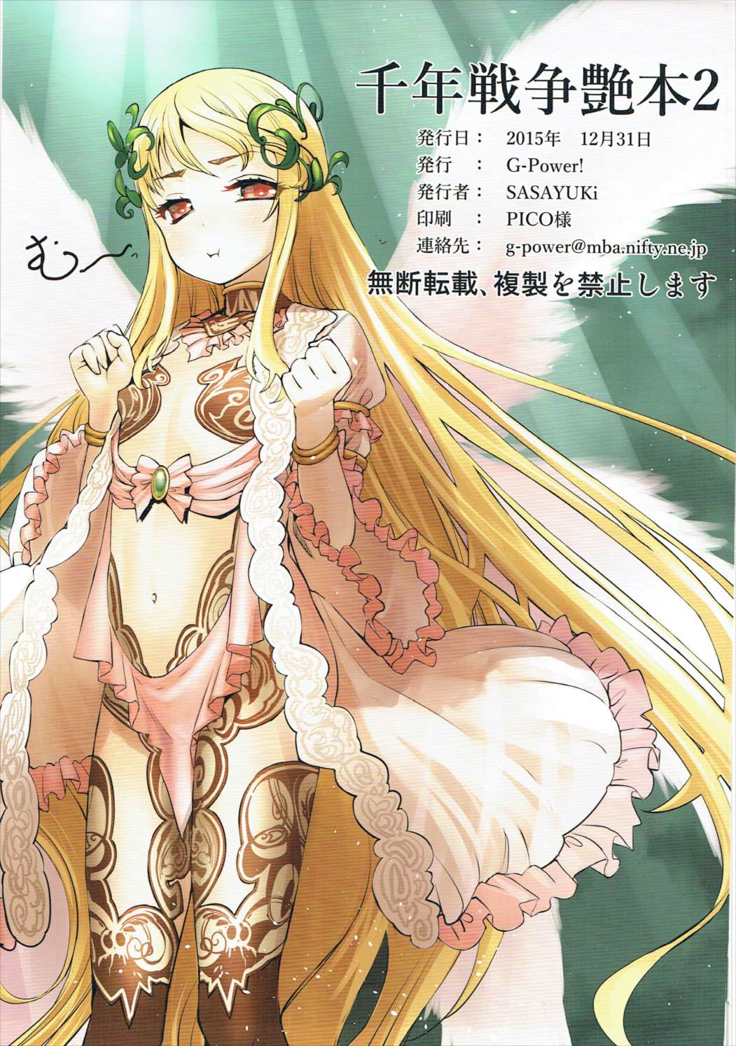 (C89) [G-Power! (SASAYUKi)] 千年戦争艶本2 (千年戦争アイギス)