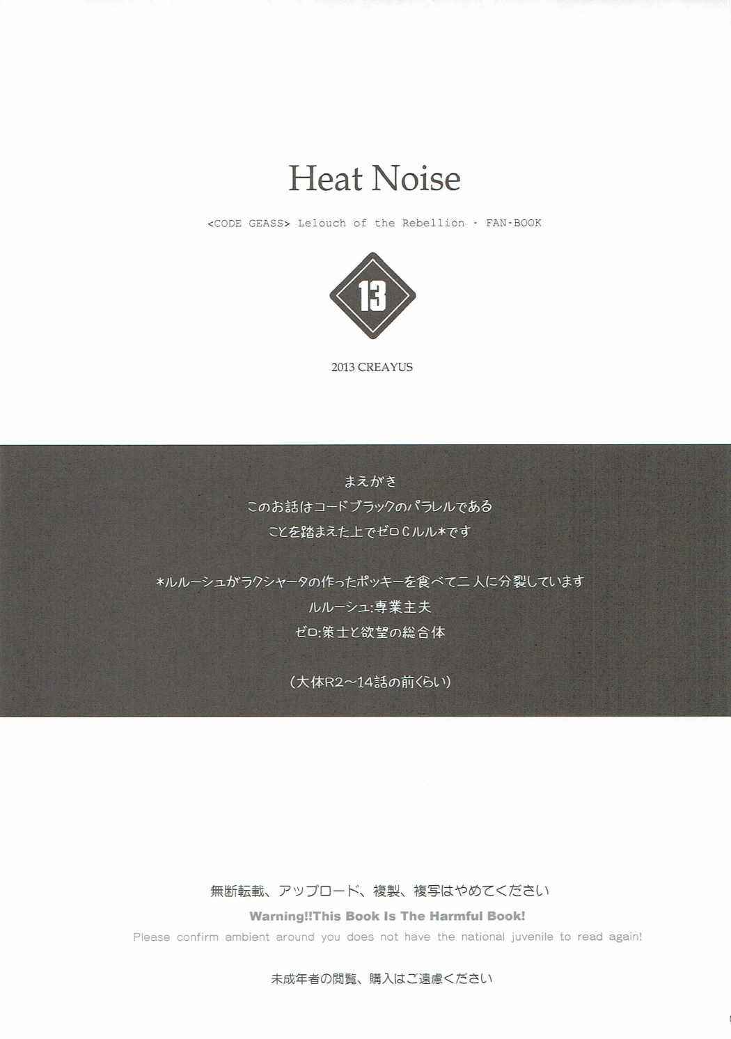 (C84) [CREAYUS (嵐月)] HEAT NOISE (コードギアス)