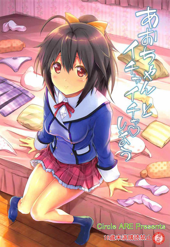 [サークルARE (華師)] あおちゃんとイチャイチャしよう (フレームアームズ・ガール)