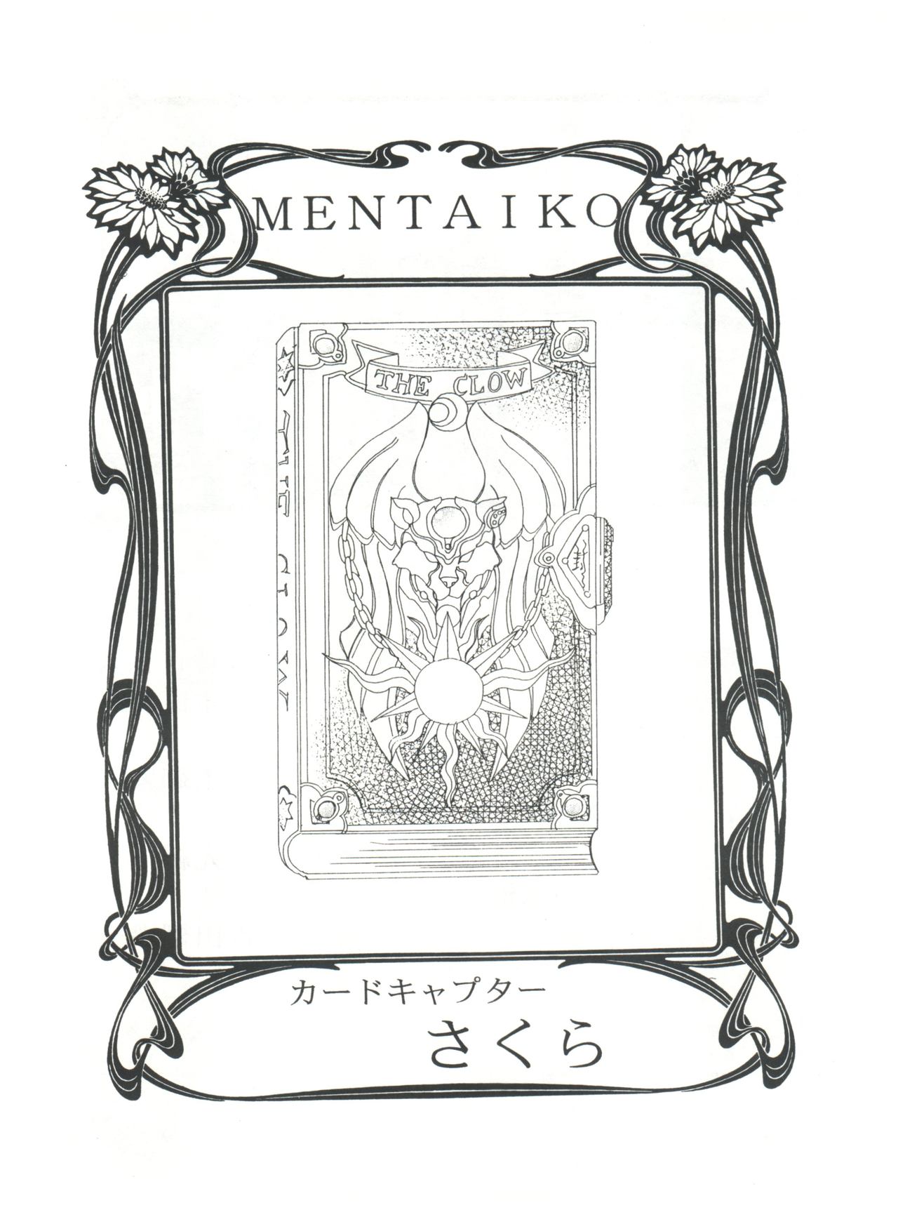 [自由出版研究所、めんたいこ係 (平木直利、吉田御殿)] MENTAIKO カードキャプターさくら (カードキャプターさくら)