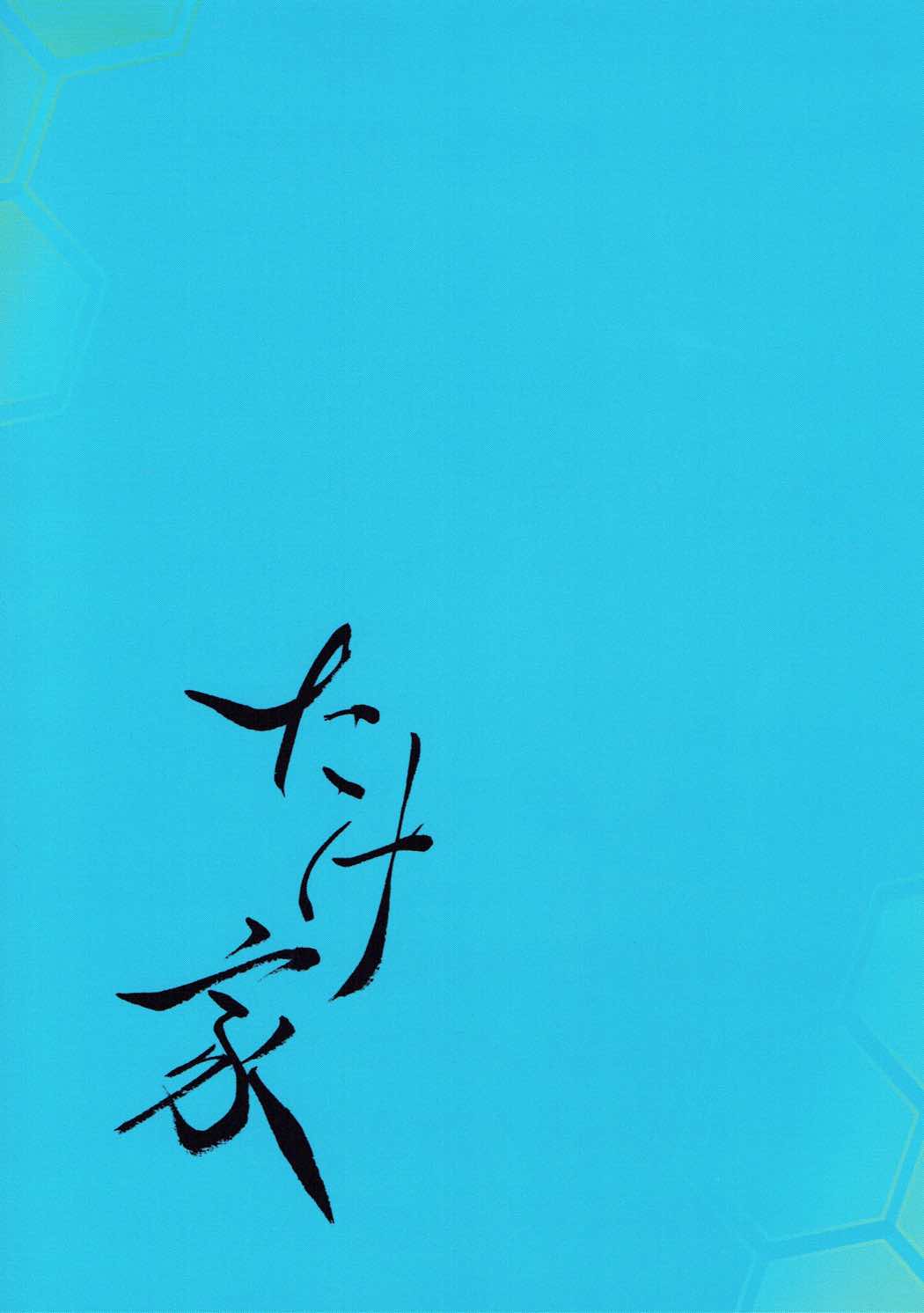 (C91) [たけ家 (竹虎スズメ)] 青黒しれぇはん (艦隊これくしょん -艦これ-)