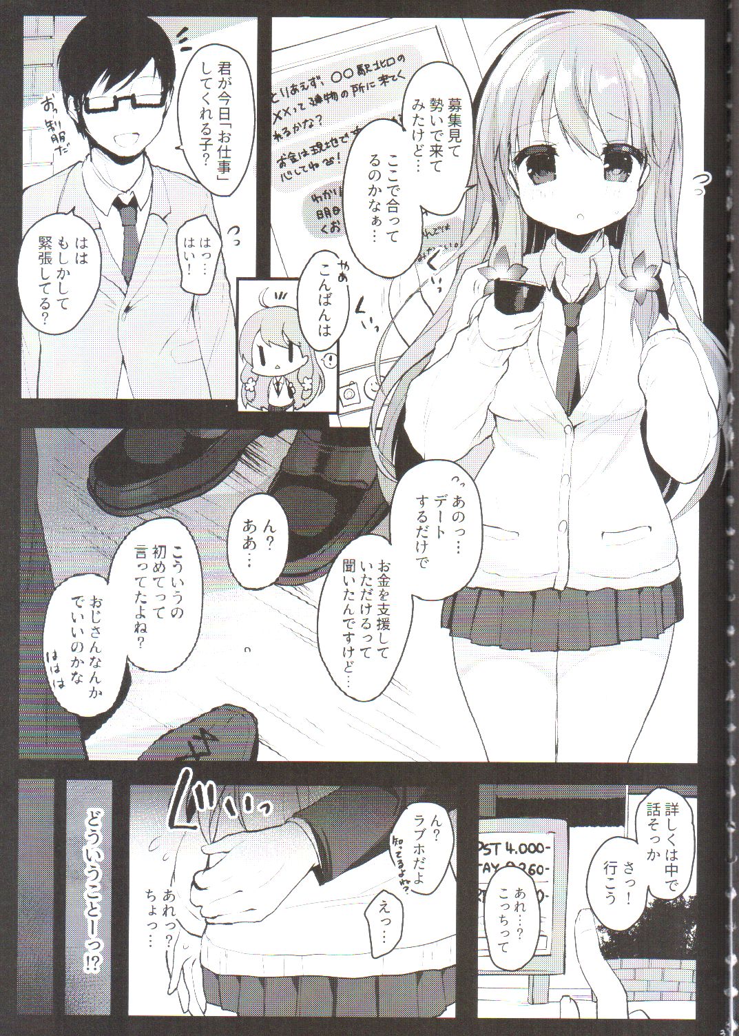 (Junction Box 名古屋) [Chocolate Synapse (椎架ゆの)] 援交しても絶対大丈夫だよ!…ね? (ひなビタ♪)