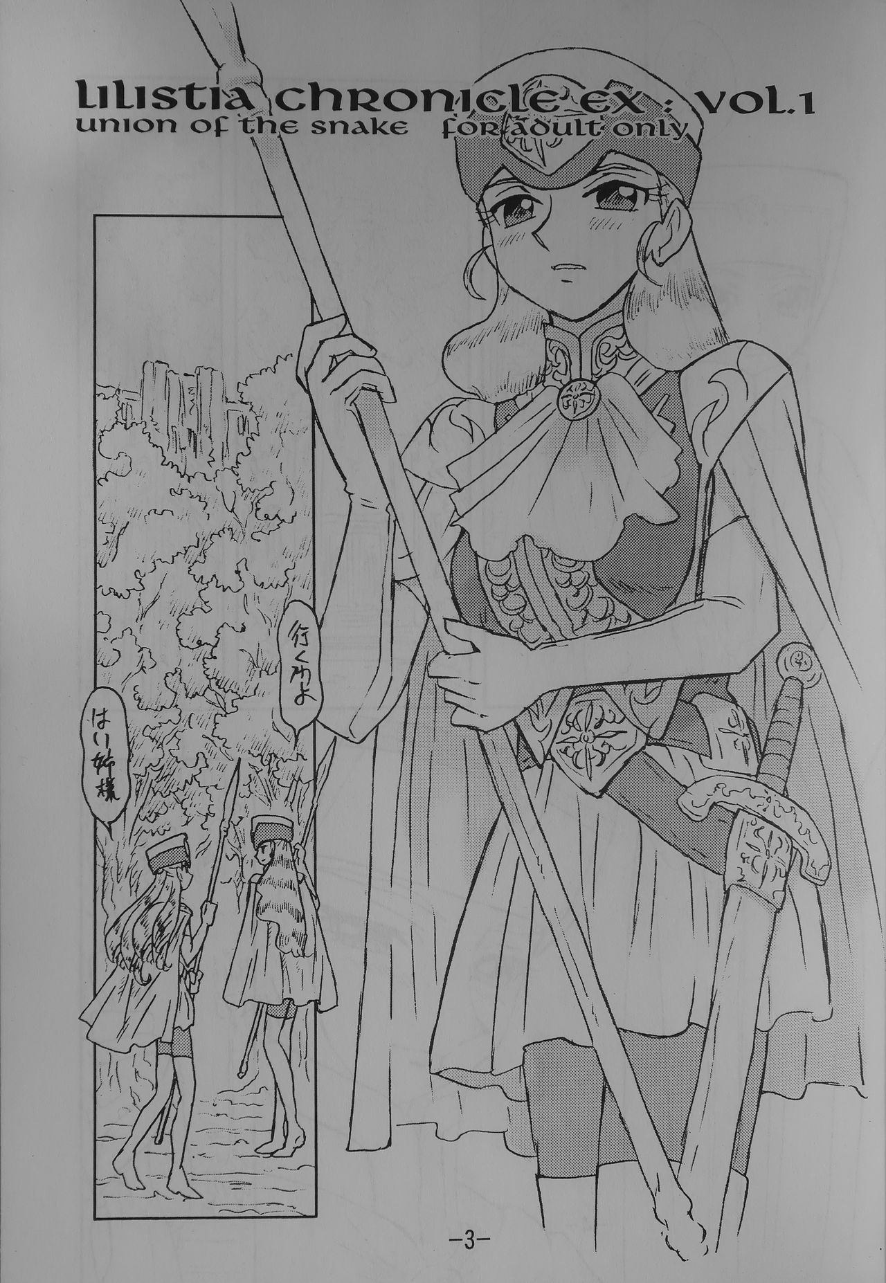 [UNION OF THE SNAKE (新田真子)] LILISTIA CHRONICLE EX : Vol.1