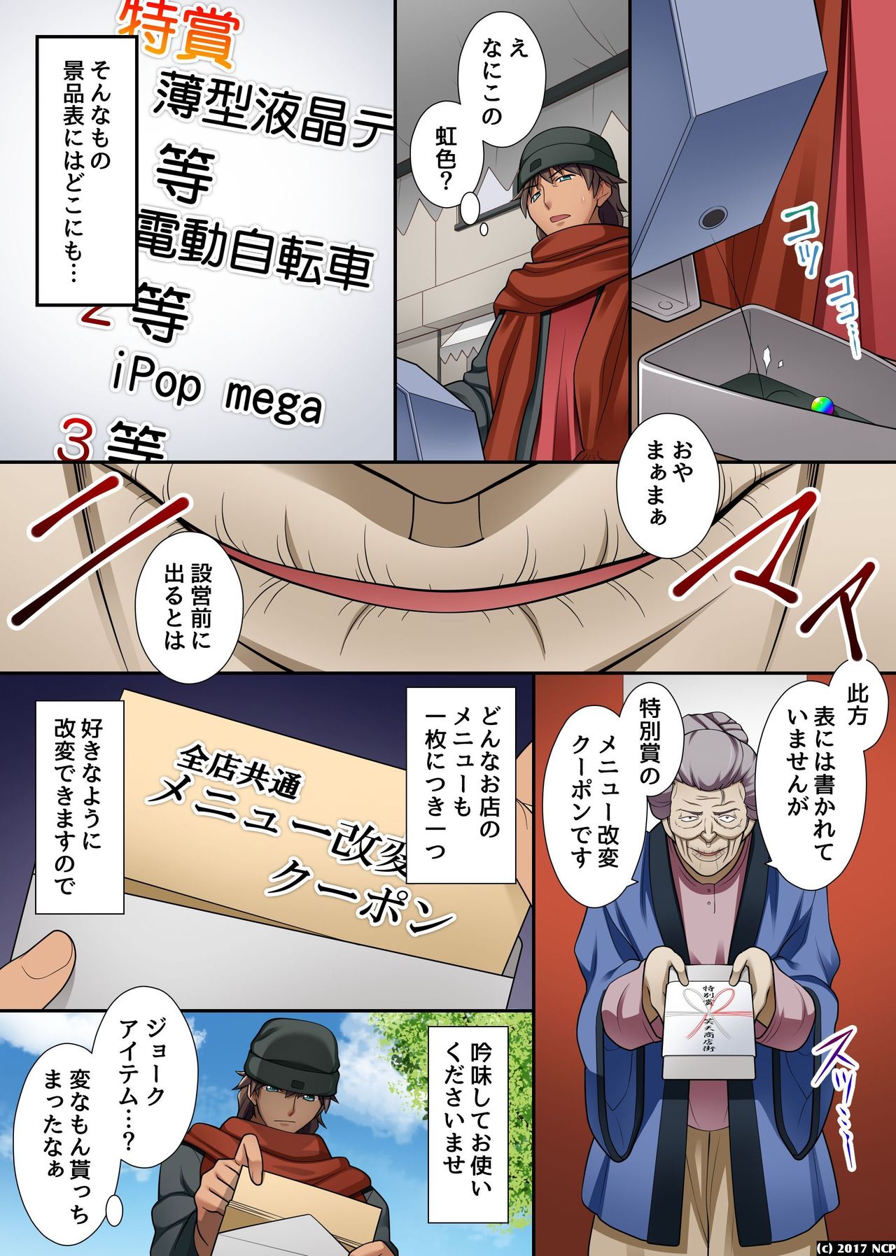 [NCP] どんな女にも即生ハメできちゃうメニュー改変クーポン