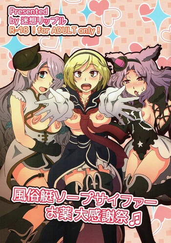 (C91) [迷想リップル (熊灯ツムギ)] 風俗艇ソープサイファーお薬大感謝祭 (グランブルーファンタジー)