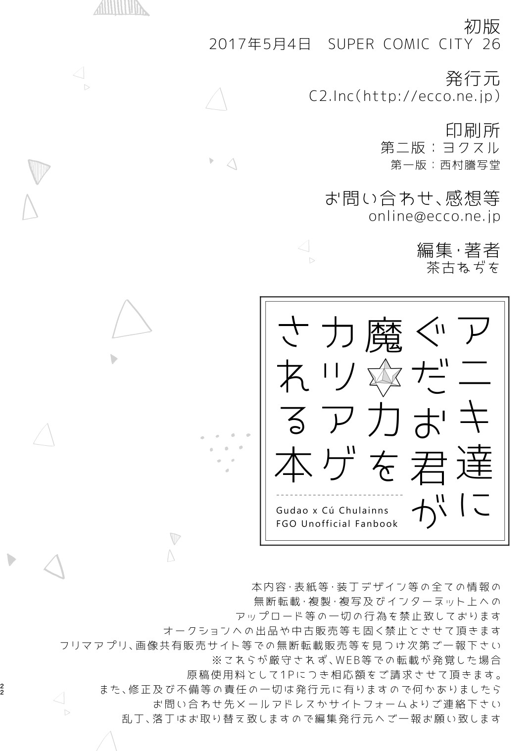 [C2.Inc (茶古ねぢを)] アニキ達にぐだお君が魔力をカツアゲされる本 (Fate/Grand Order) [DL版]