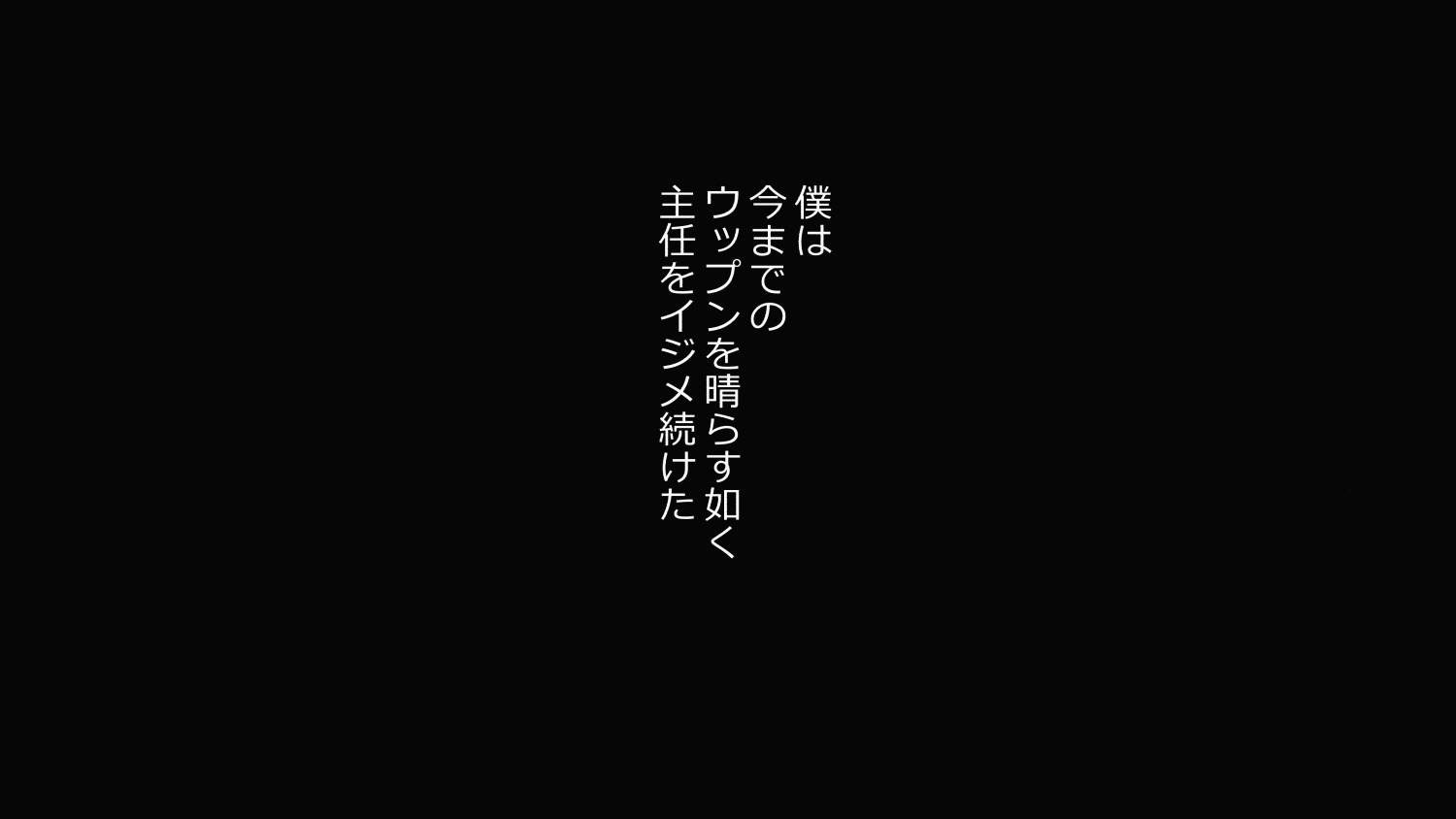 [Riん] 30歳童貞(キモオタ)で魔法使いになった僕は ムカつく女共に復讐したった。