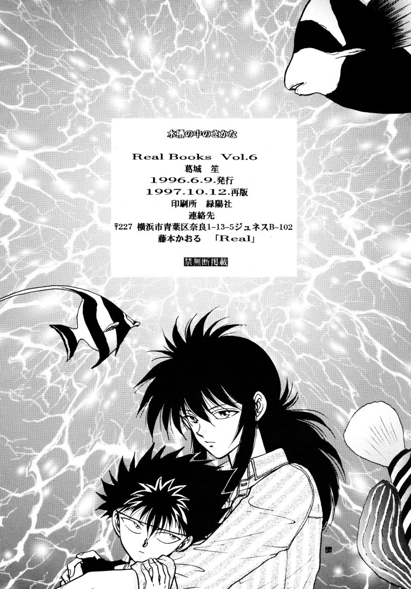 [Real Books (葛城笙)] 水槽の中のさかな (幽☆遊☆白書) [英訳]