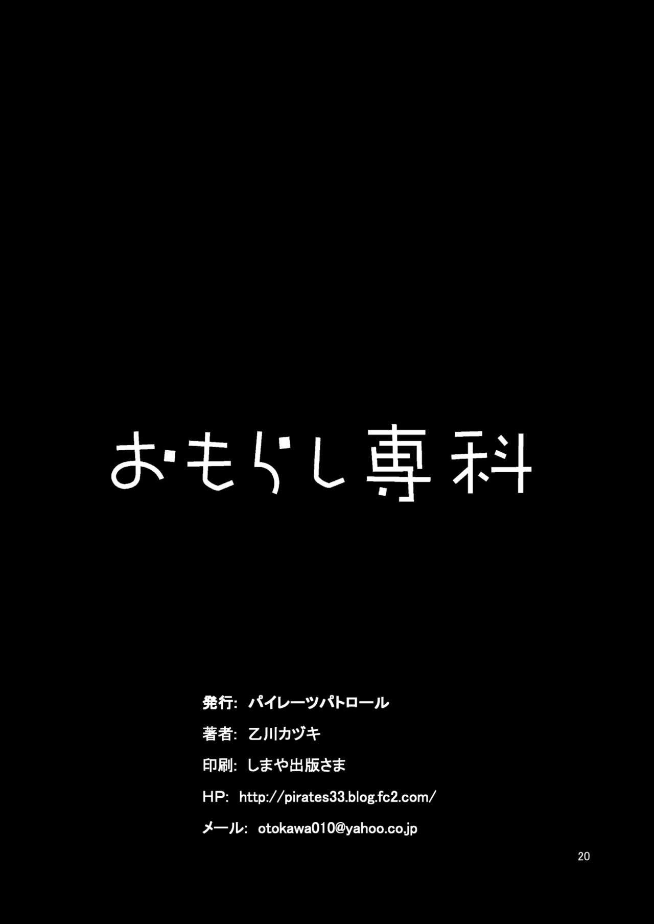 [パイレーツパトロール (乙川カヅキ)] おもらし専科 [DL版]