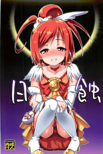 (C82) [遥夢社 (源五郎)] 日蝕 (スマイルプリキュア!) [英訳]