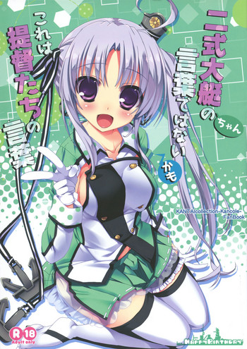 (とら祭り2015) [Happy Birthday (丸ちゃん。)] 二式大艇ちゃんの言葉ではないかも これは提督たちの言葉 (艦隊これくしょん -艦これ-)