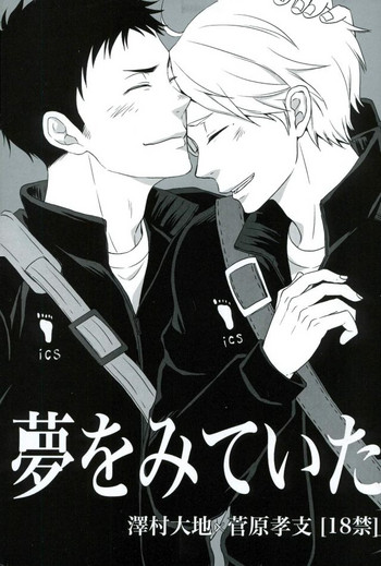 (SUPER24) [Lo5type (相沢)] 夢をみていた (ハイキュー!!)