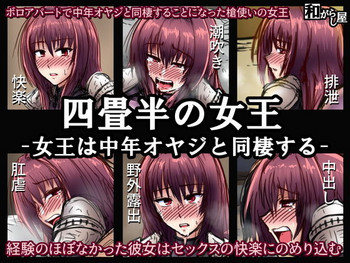 [和がらし屋 (たすろくずは)] 四畳半の女王～女王は中年オヤジと同棲する (Fate/Grand Order) [DL版]