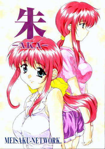 [名作ネットワーク (みずのまこと、ぐらにっと)] 朱 -AKA-