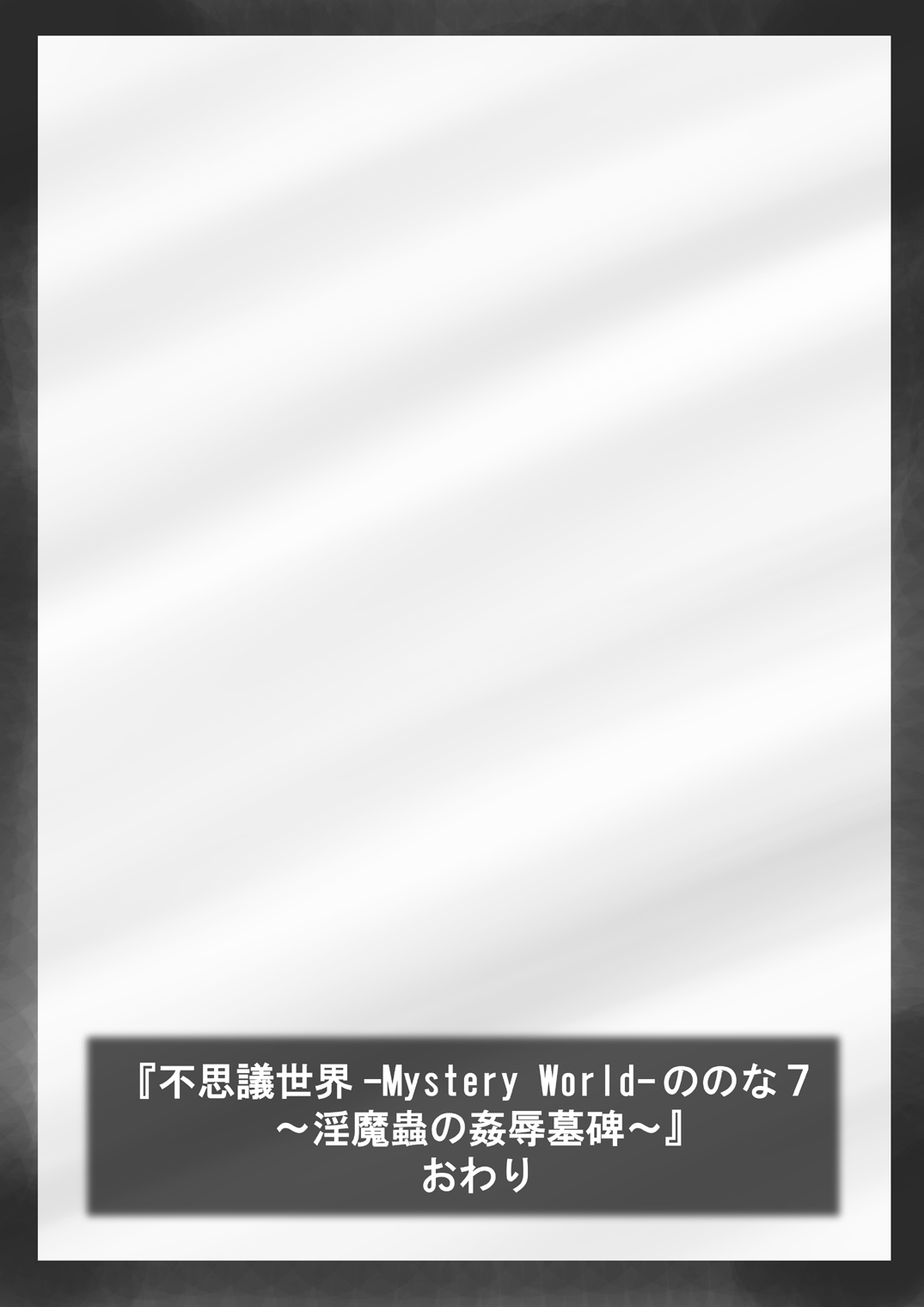 [でんで] 『不思議世界-Mystery World-ののな7』～淫魔蟲の姦辱墓碑～